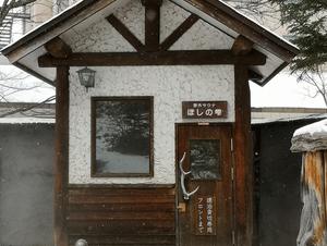 糠平温泉 中村屋のイメージ