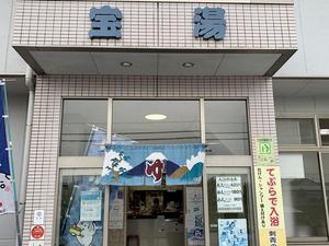 宝湯のイメージ