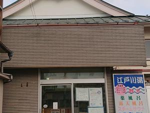 江戸川湯のイメージ
