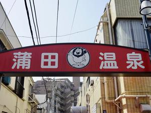 蒲田温泉のイメージ