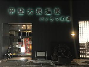 甲斐大泉温泉パノラマの湯のイメージ