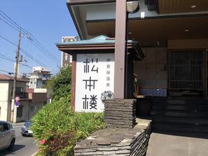 ホテル 松本楼のイメージ