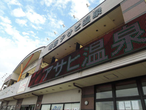 明野 アサヒ温泉のイメージ