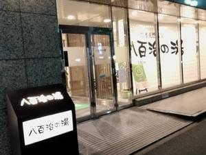 博多天然温泉 八百治の湯(八百治博多ホテル)のイメージ