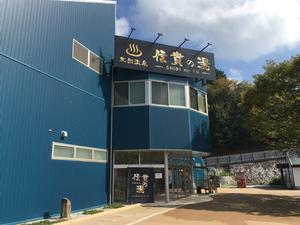 信貴の湯のイメージ