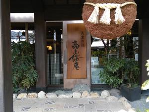 飛騨花里の湯 高山桜庵のイメージ