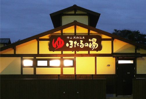ほたるの湯のイメージ