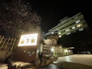 大江戸温泉物語 Premium 山下家のイメージ