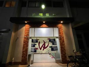 光明温泉のイメージ