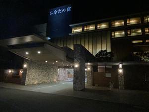 天然温泉 ひなたの宿 日南宮崎のイメージ
