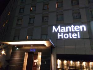 敦賀マンテンホテル駅前のイメージ