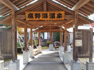 鷹野湯温泉 パレス松風のイメージ