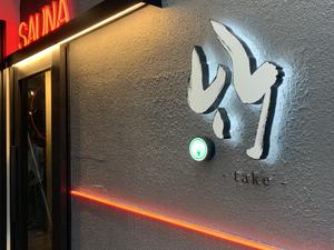 SAUNA 竹〜take〜のイメージ