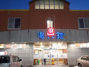 湯けむりパーク湯らん銭のイメージ