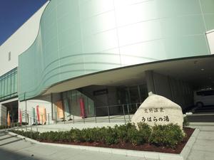 恋野温泉うはらの湯のイメージ