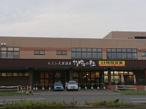 モエレ天然温泉たまゆらの杜のイメージ