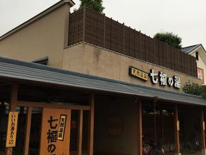 天然温泉 七福の湯 前橋店のイメージ