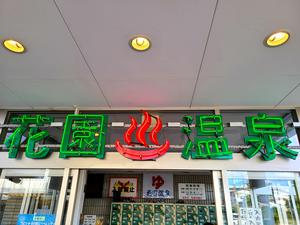 花園温泉のイメージ