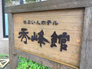 ゆふいんホテル秀峰館のイメージ