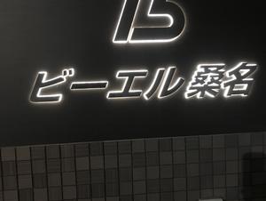ビジネスホテルビーエル桑名のイメージ