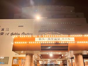 佐久一萬里温泉ホテルのイメージ