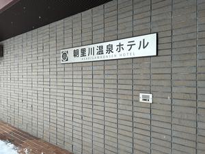 朝里川温泉ホテルのイメージ