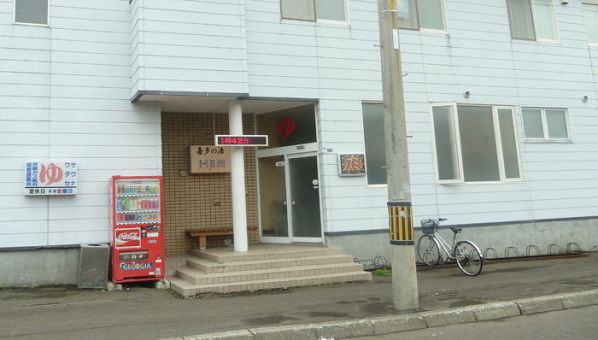 喜多の湯(札幌)のイメージ