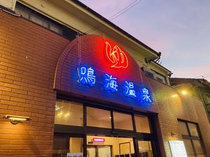 鳴海温泉のイメージ