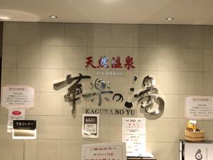 姫路キヤッスルグランヴィリオホテル 華楽の湯のイメージ