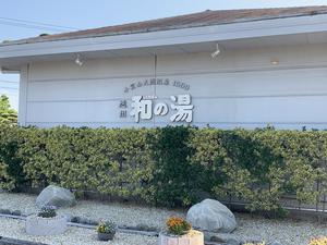 袋井温泉 和の湯(やわらぎのゆ)のイメージ