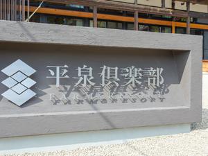 平泉倶楽部～FARM&RESORT～のイメージ