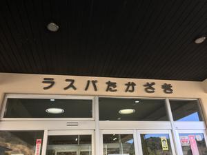 ラスパたかざきのイメージ