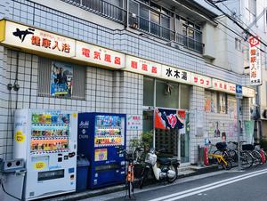 水木湯のイメージ