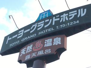 トーヨーグランドホテルのイメージ