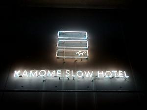 KAMOME SLOW HOTELのイメージ
