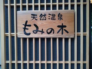 天然温泉もみの木のイメージ
