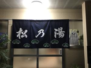 松乃湯のイメージ