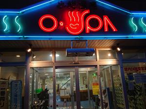 小樽温泉 オスパのイメージ