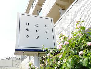 ホテル日生やのイメージ