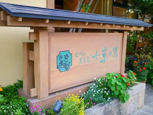 七草の湯のイメージ