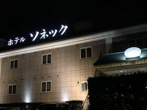 ホテルソネックのイメージ