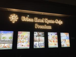アーバンホテル京都五条プレミアムのイメージ