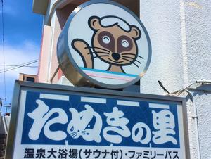 たぬきの里のイメージ