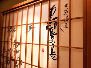 白鷺の湯 ドーミーイン姫路のイメージ