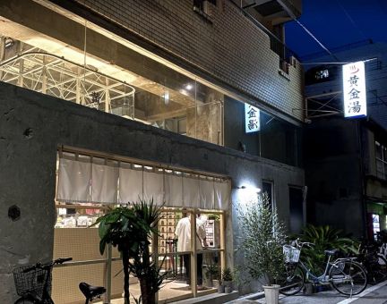 黄金湯(墨田区)のイメージ