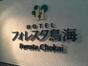 鳥海 猿倉温泉 フォレスタ鳥海のイメージ