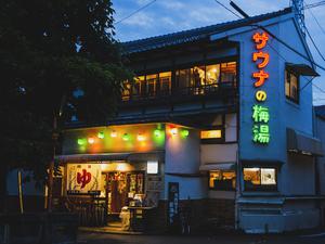 サウナの梅湯のイメージ