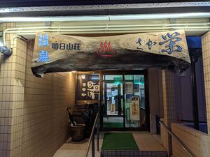 明日山荘 さか栄のイメージ