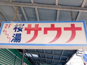 桜湯サウナのイメージ