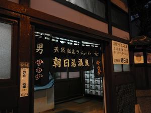 朝日湯のイメージ